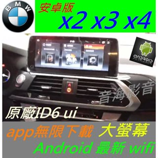 安卓版 BMW X3 X4 X2 X5 G25 G30 觸控螢幕 Android 汽車音響 導航 USB 大螢幕