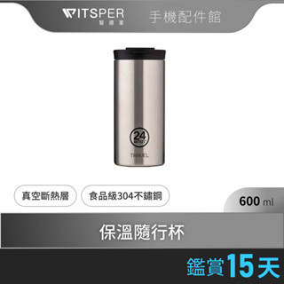24Bottles 不銹鋼保溫隨行杯/ 600ml
