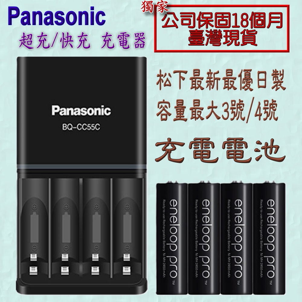 新型CC55快充充電器panasonic松下3號4號快速2.5小時超充高速CC55C+eneloop pro充電池A款