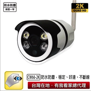 家視保 戶外防水監視器 CW66 2K 四分割、智慧白光彩色夜視、移動偵測 有我看家APP