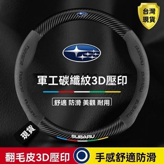 Subaru 方向盤套 碳纖紋 方向盤皮套 森林人 Forester XV IMPREZA Outback Legacy