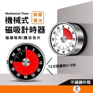 ATE152【機械式計時器】不鏽鋼磁吸計時器 機械計時器 倒數計時器 廚房計時器 旋轉計時器 計時鬧鐘 計時器 定時器