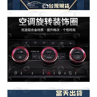 SKODA 斯柯達16-19款 kodiaq karoq superb MK3 空調旋鈕 裝飾圈 調整溫度鈕 開關圈