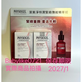 好市多=PHYSIOGEL潔美淨特潤緊緻撫紋精華液30毫升X2入X1組=現貨+預購#142812