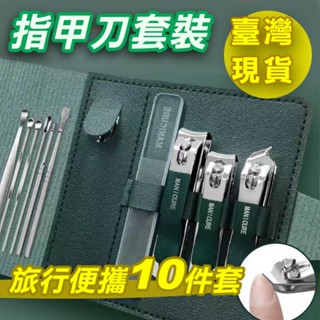 [臺灣現貨][日常必備] 旅行便攜指甲剪10件套組包 指甲剪 指甲剉 指甲刀