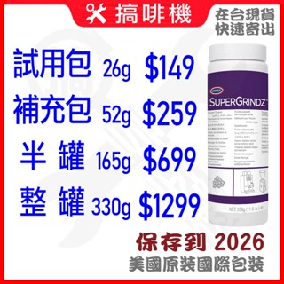 🛠搞啡機 URNEX SUPERGRINDZ 全自動咖啡機磨豆機清潔錠 330G SUPER GRINDZ 搞啡機
