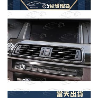 BMW 冷氣出風口裝飾框 ABS 碳纖紋 鍍鉻 中央 左右 F10 F11 F06 520 528 535 520D