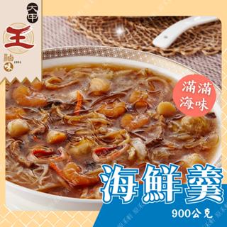 【大甲王記】海鮮羹 900公克 幹貝海鮮羹 辦桌菜 海鮮羹湯