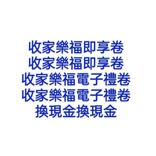 5折收購 賣家樂福電子禮卷 家樂福禮卷出售 家樂福禮卷賣掉 賣家樂福禮卷 售家樂福禮卷 家樂福禮卷換現金 家樂福禮卷換錢