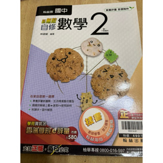 翰林版新無敵自修第2冊 ⚠️111年版本⚠️數學 國一下學期🌟全新