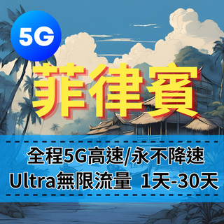 【eSIM】【1至5天】Ultra菲律賓5G高速無限流量上網 Globe電信 菲律賓上網 喫到飽