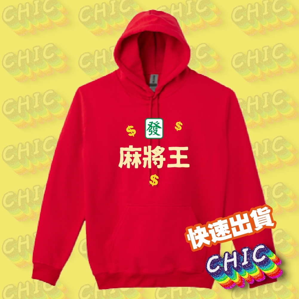 麻將王 過年 打麻將 必備 紅色 衣服 喜氣 拜年 必備 帽T 台灣 衣服 純棉 T恤 童裝 帽T 臺灣印製
