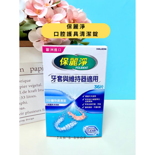 🔥電子發票🧾🔥《全新現貨》保麗淨 口腔護具清潔錠 36錠