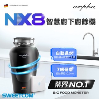 【思維康SWEETCOM】Arpha阿爾法 NX8 智慧廚下廚餘機 垃圾桶 廚餘大師 鐵胃 廚下 廚房 家電