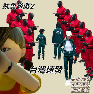 【臺灣現貨+預購】魷魚遊戲兒童服裝Cos守衛服紅色連體衣含腰帶手套面具 squid game 綠色運動服 BOSS服