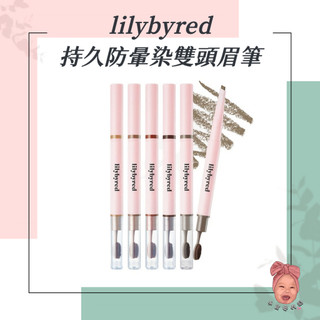 【小荳芽代購】Lilybyred 持久防暈染雙頭眉筆 顯色 刷頭 韓國 眉筆 代購正品
