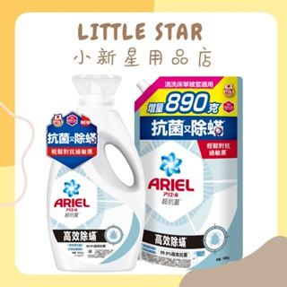 LITTLE STAR 小新星【日本P＆G-ARIEL超濃縮抗菌抗蟎洗衣精800g瓶裝/1690g袋裝補充包】罐裝