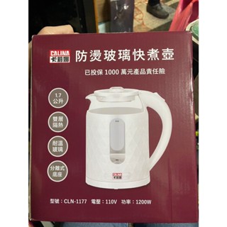 【吉兒二手商店】全新 卡莉娜 防燙玻璃快煮壺 電煮壺 CLN-1177