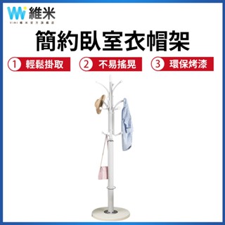 【Vimi 維米】落地衣帽架 臥室掛衣架 立式掛衣服架子 客廳掛包架 收納衣架 衣帽架 衣架 帽子收納架 包包架 吊衣架