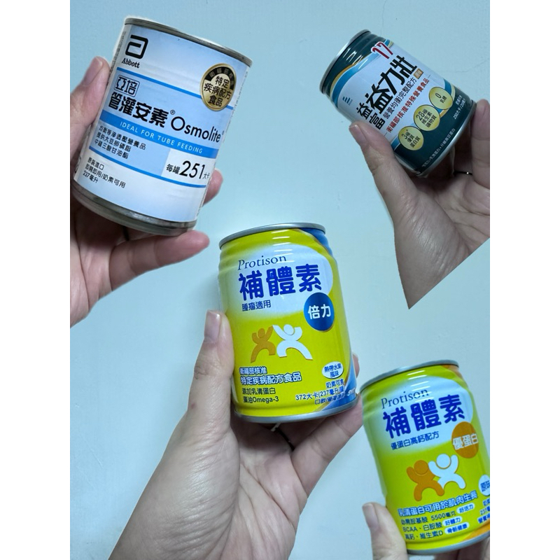 補體素 優蛋白 倍力 亞培安素 益富 益力壯