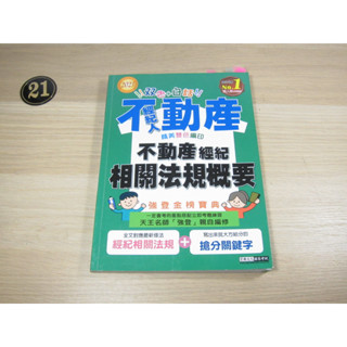 2023不動產經紀人強登金榜寶典：不動產經紀相關法規概要 ISBN：9789862759998