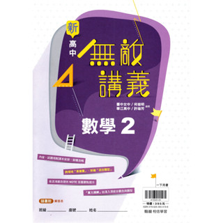 【113下高中】無敵講義 高中數學2 | 翰林出版 最新課程 高一下適用 BOOKISH嗜書客全新參考書