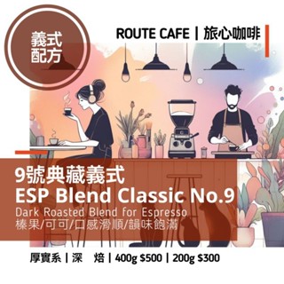 9號典藏 義式配方豆 | G1 醇厚型 深焙 | 自家烘焙 咖啡豆 美式咖啡 義式咖啡 拿鐵