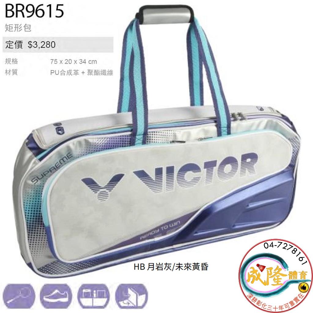 §成隆體育§ VICTOR BR9615 矩形包 手提包 羽球包 拍袋 矩形袋 BR 9615 球拍袋 勝利 球拍包