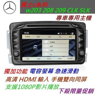 W203 W209 CLK SLK 音響 C320 C240 C200 音響 導航 專車專用 DVD音響 藍芽 USB