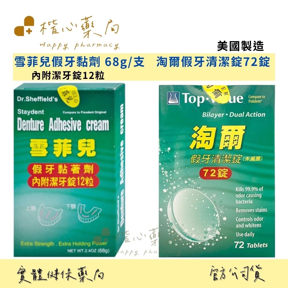 【楷心藥局】  雪菲兒 假牙黏著劑 淘爾 假牙清潔錠72錠/盒  假牙 清潔 保養  美國製造