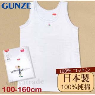 九成新 【Gunze郡是】原裝進口-兒童100%純棉 無袖上衣女童-內衣 衛生衣100-120cm