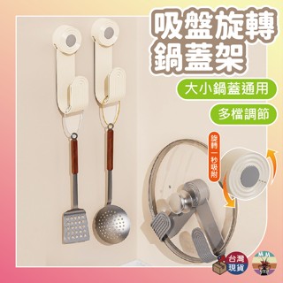 【臺灣現貨 隔日配】旋轉鍋蓋架 鍋蓋架 吸盤掛勾 廚房置物架 廚房收納架 廚房掛勾 鍋蓋 收納 廚房鍋蓋架 壁掛收納