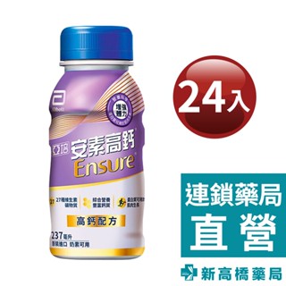 亞培 安素高鈣強化-香草少甜 237mlx24入【新高橋藥局】限宅配