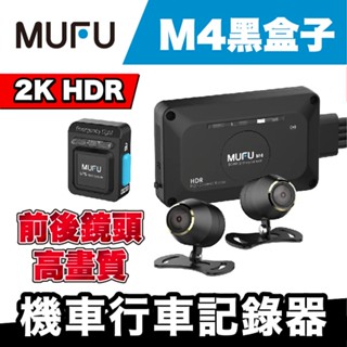 MUFU M4 黑盒子 前後鏡 機車行車記錄器 2K HDR