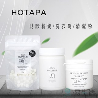 【易生活】HOTAPA 貝殼粉洗衣顆粒 洗衣錠 除菌 消毒 去汙 洗衣槽清潔錠 水管消臭除菌清潔粉