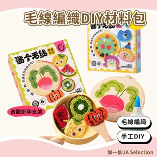 臺灣現貨 手工毛線編織材料包 男孩女孩送禮禮物 剪個毛線 益智玩具 動手動腦 開發想象 創意擺件 兒童節禮物 DIY玩具