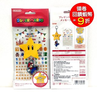(現貨) 任天堂 超級瑪利歐 吊飾 無敵星 超級星星 含貼紙 臺灣公司貨 mario