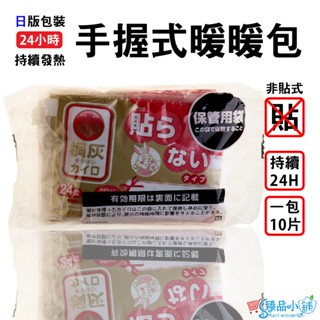 【手握】小白兔手握式暖暖包 桐灰 一包10入 冬天保暖 24H保暖 日本製 小林製藥 暖暖包 小白兔 臻品小舖