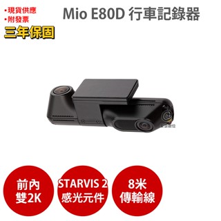 Mio E80D 後後鏡頭+車內鏡頭 2K Sony STARVIS2 HDR 後鏡頭行車記錄器 需搭配主機