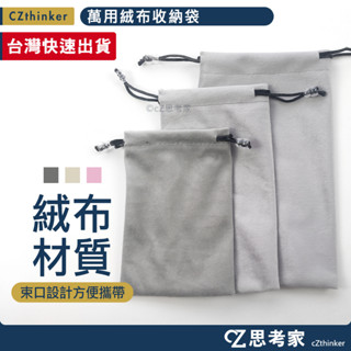 多色 萬用絨布收納袋 1入 束口袋 束口包 收納包 收納袋 束口收納袋 手機袋 配件收納包 行動電源包 充電線 思考家