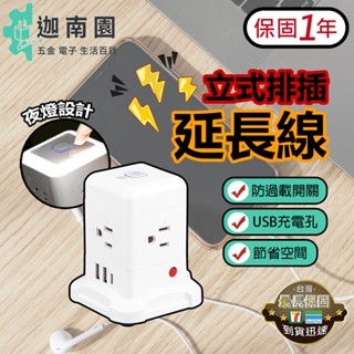 【自有品牌】保固1年 立式延長線 插座 延長線插座 帶燈延長線插座 防水插座 110V排插 USB延長線 過載保護