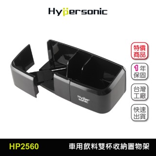 Hypersonic 臺灣現貨 飲料雙杯收納置物架/HP2560(1入) 置物架 杯架 飲料架 汽車通用杯架 雙杯架