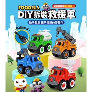 ⭐田畝文創⭐風車圖書 新品上市~ FOOD超人-DIY拆裝城市車隊(DIY拆裝救援車) 一包四臺車