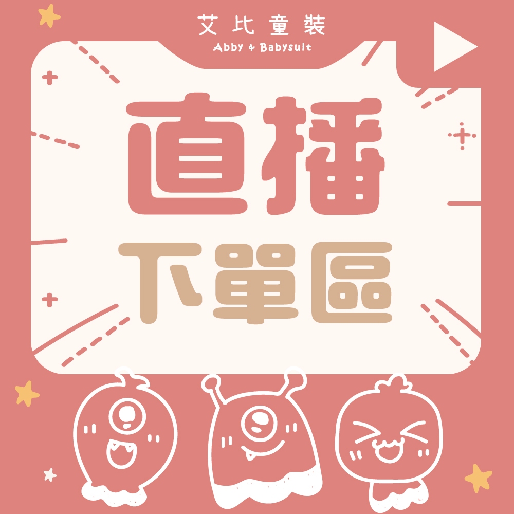 【直播下單區】請截圖商品+尺寸回聊聊 艾比童裝