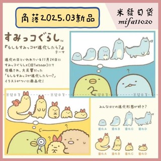 米發日貨 <4/14補貨> 角落生物 沙包 進化史 展示包 娃娃 吊飾 徽章 恐龍 炸蝦 水龍 炸蝦條