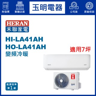 禾聯《耀金典雅變頻冷暖》分離式冷氣 HI-LA41AH/HO-LA41AH (適用7坪)
