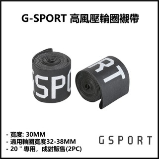 [STASH BMX] G-SPORT RIM TAPES 高風壓 輪圈襯帶 20" 黑色