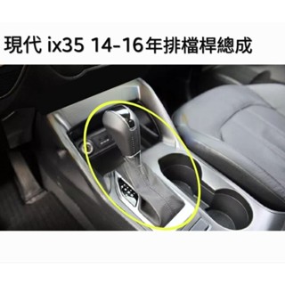 現代 ix35 排檔桿總成/配件 14-16年適用