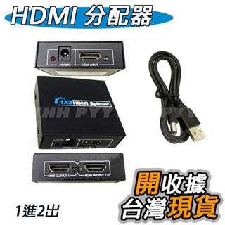 HDMI 分配器 切換器 1進2出 一分二 HDCP 一進二出 HDMI切換器 最新1.4版 支援3D 分屏器