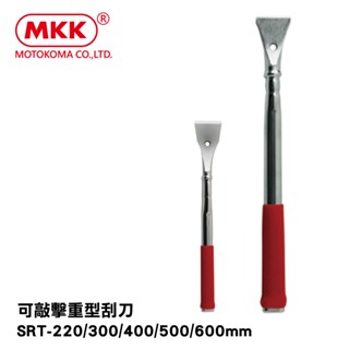 #開發票 日本原裝 MKK 可敲擊重型 碳鋼刮刀 SRT220/300/400